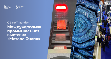 Мы посетили международную промышленную выставку «Металл-Экспо» в Москве